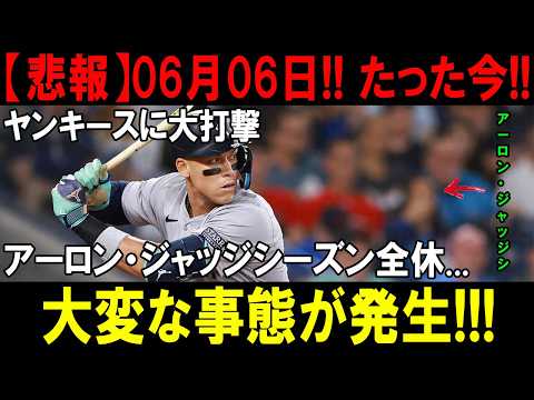 【緊急速報】たった今ヤンキース完全終戦…!アーロン・ジャッジまさかの今季絶望で全米が悲鳴!起きてしまった最悪の事態とは!?