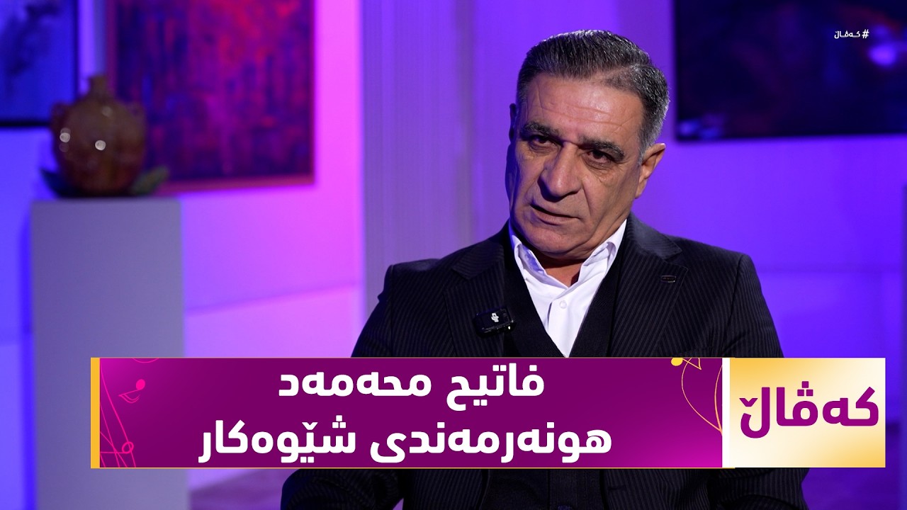 ڤیدیۆ | بەرنامەی (کەڤاڵ).. ئەزموونی هونەریی فاتیح محەمەدە - هونەرمەندی شێوەکار