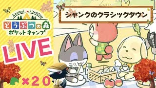 [ポケ森]ライブ#20 雑談しながらほのぼのスローライフ♪  どうぶつの森ポケットキャンプ