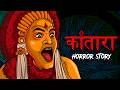 कांतारा KANTARA भुता कोला OUAT DIWALI SPECIAL Horror Story In Hindi �
