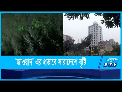 ঘুর্ণিঝড় ‘জাওয়াদ’ দুর্বল হয়ে নিম্নচাপে পরিণত হয়েছে