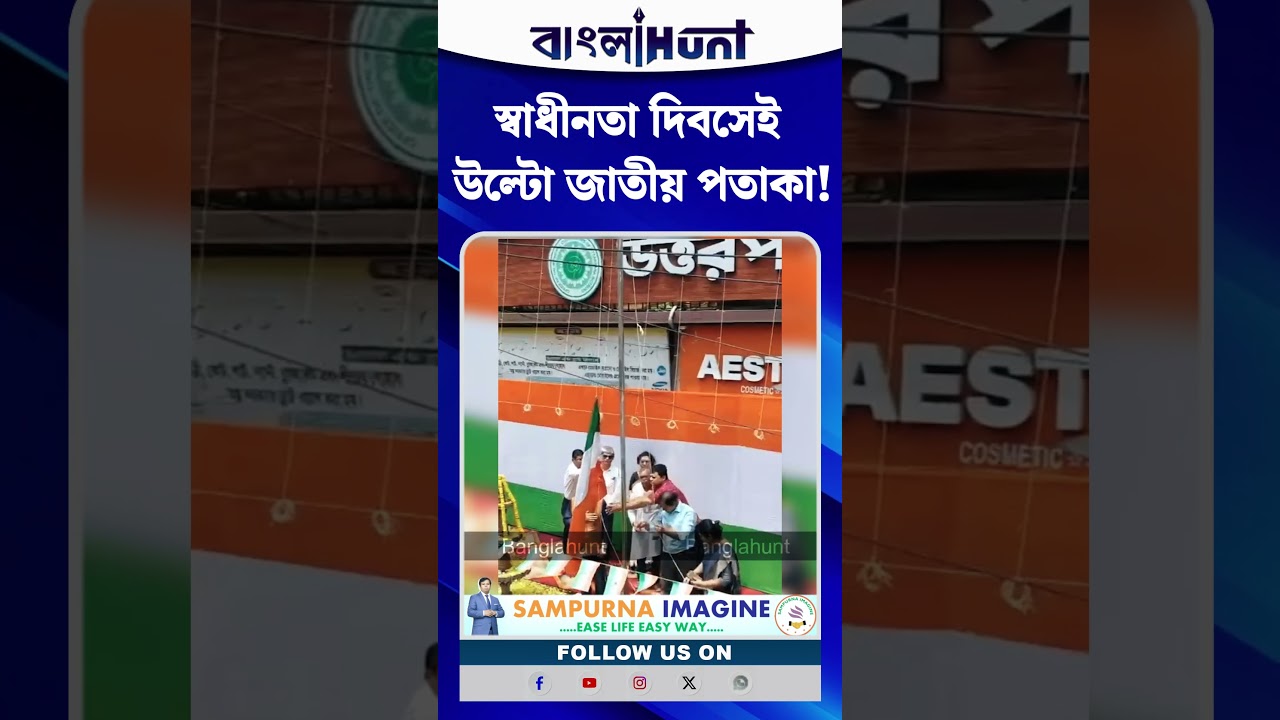 স্বাধীনতা দিবসেই উল্টো জাতীয় পতাকা! বিধায়কের উপস্থিতিতে মারাত্মক ভুল, উঠছে প্রশ্ন