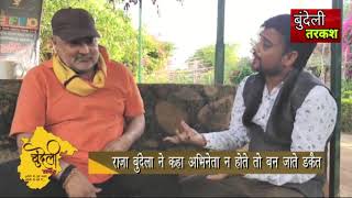 Raja bundela actor न बनते तो बन जाते डकैत bundeli tarkas exclusive interview video