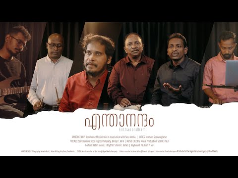 ENTHANANDHAM | എന്താനന്ദം