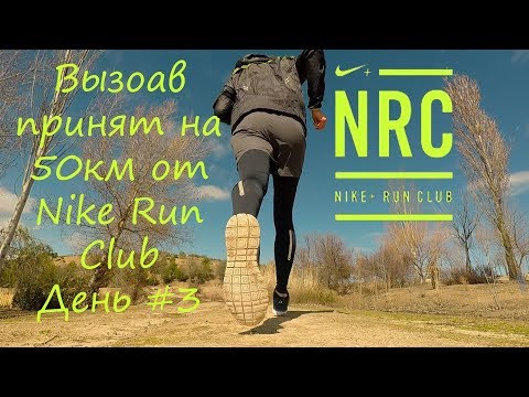 Вызоав принят на 50км от Nike Run Club День #3