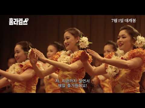 [훌라 걸스] 20주년 기념 디렉터스컷 4K 리마스터링 예고편 예고편