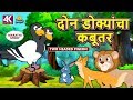 दोन डोक्यांचा कबूतर Two Headed Pigeon Marathi Goshti Stories In Ma