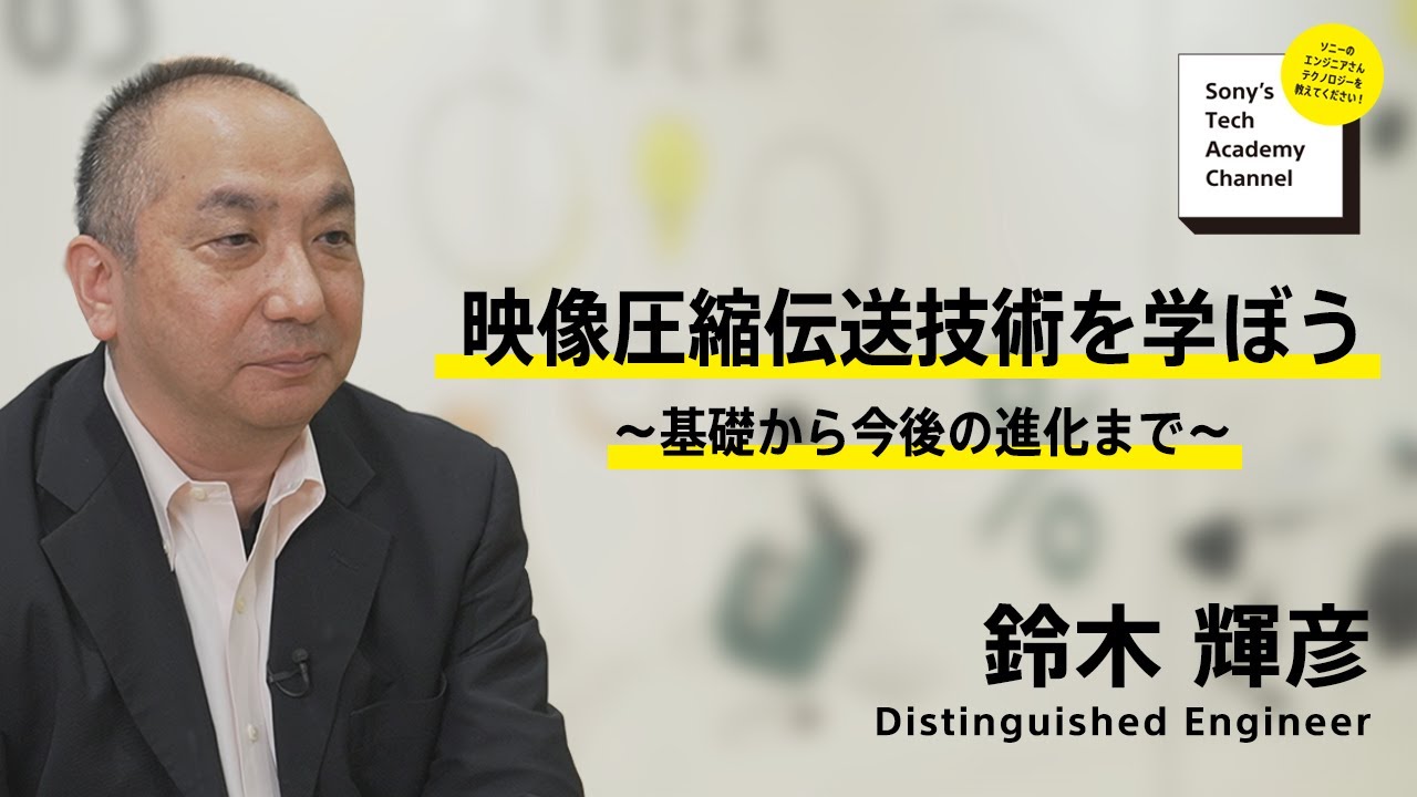 image-【映像圧縮伝送技術 (1/7)】映像圧縮伝送技術を学ぼう ～基礎から今後の進化まで (1/7)～ 鈴木 輝彦