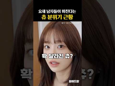 요새 남자들이 미친다는 츄 분위기 근황