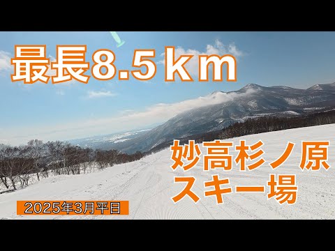 Video: 縦だけじゃない！横も広い！妙高杉ノ原スキー場 スノボ滑走動画2025年3月平日（音声アテレコでコース紹介）