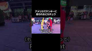 アメリカで怒られるピカチュウ。