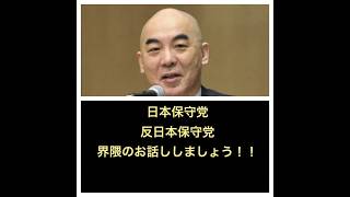日本保守党、百田尚樹、キクタケ、など界隈の話をしましょう！