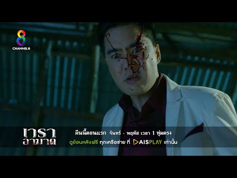 แค้นนี้ ไม่มีคำว่าอภัย! | เวราอาฆาต | ตัวอย่างตอนที่ 1