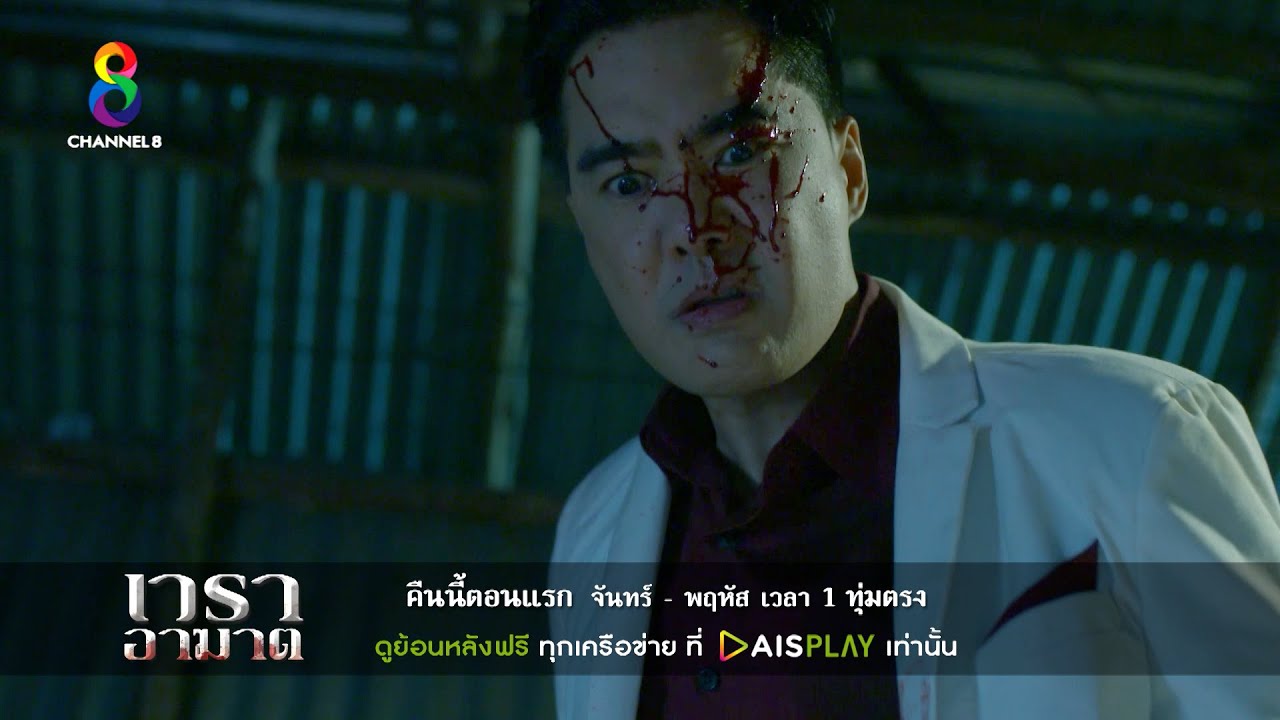 แค้นนี้ ไม่มีคำว่าอภัย! | เวราอาฆาต | ตัวอย่างตอนที่ 1
