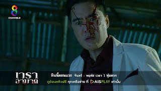 แค้นนี้ ไม่มีคำว่าอภัย! | เวราอาฆาต | ตัวอย่างตอนที่ 1