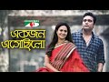 একজন এসেছিলো Anisur Rahman Milon Richi Solaiman Chayanika Chowdhury