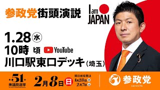 【LIVE】参政党 街頭演説　埼玉川口駅東口デッキ　2026年1月28日（水）10：00～