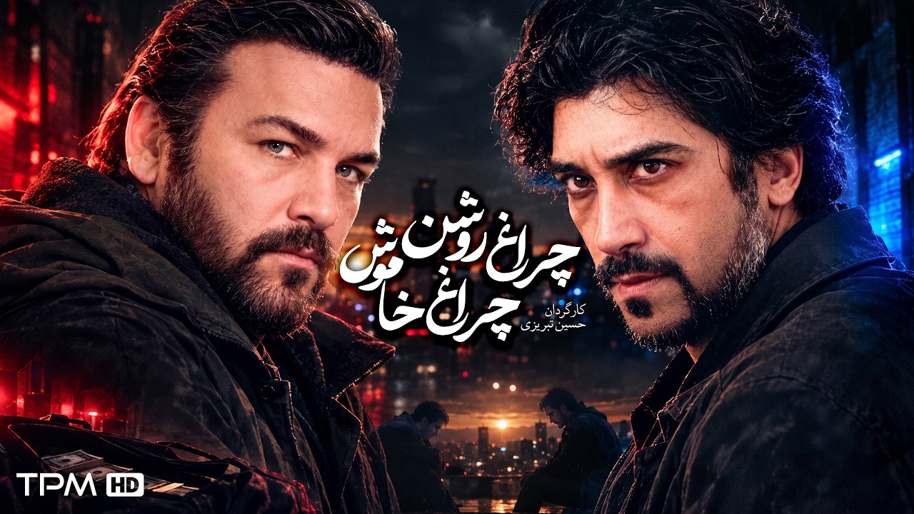چراغ روشن، چراغ خاموش | فیلم تلویزیونی پلیسی جنایی