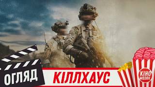 Call of Duty: Welcome to Ukraine | Кіллхаус - огляд фільму