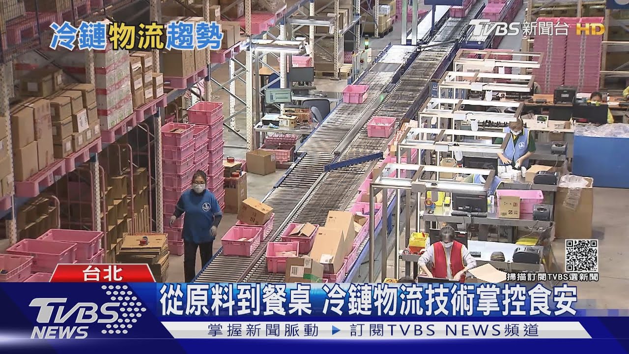 從食品到疫苗!倉儲配送都靠它! 超夯「冷鏈物流」商機爆棚