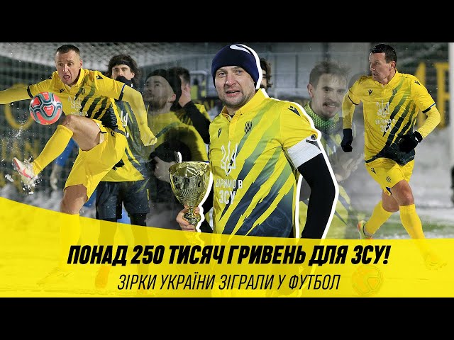 Понад 250 тисяч гривень для ЗСУ! / Зірки України зіграли у футбол