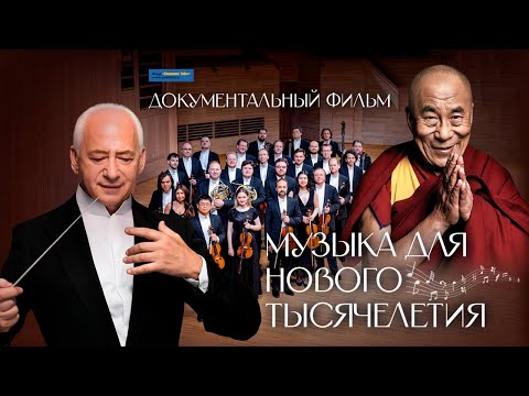 Документальный фильм. Музыка для нового тысячелетия