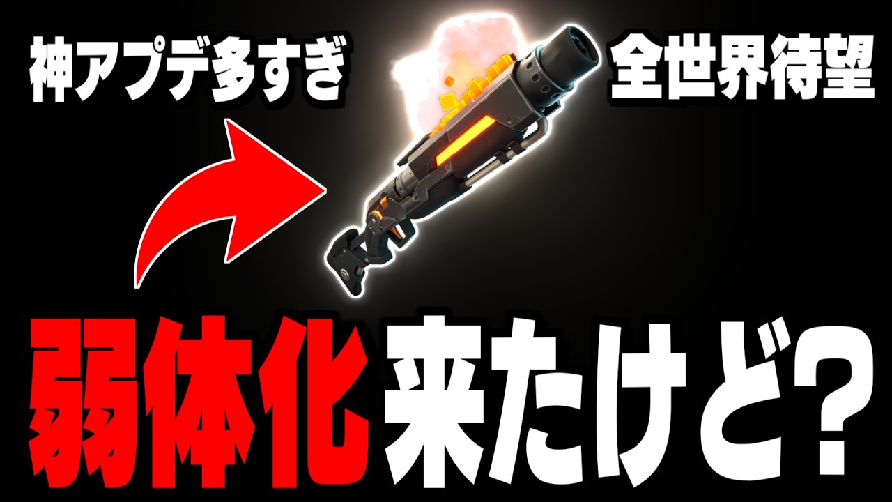 【ふざけんなｗ】ぶっ壊れ武器弱体化したのに“神アプデ”で全部持ってかれてる件【フォートナイト/Fortnite】