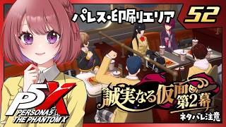 52【ペルソナ5X｜メインストーリー】４章：誠実なる仮面【ペルソナ５: The Phantom X｜P5X｜女性実況】ネタバレ注意