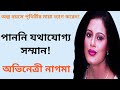 ভুলে যাওয়া খলঅভিনেত্রী নাগমা Actress Nagma Biog