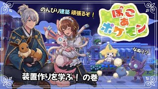  【ぽこあポケモン】 #23 装置作りを学ぶ！の巻