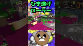 【Splatoon3】ローラーのひき逃げには大変ご注意ください！