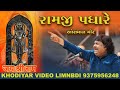 Shri Ramji Padhare श्री रामजी पधारे Osman Mir New Song