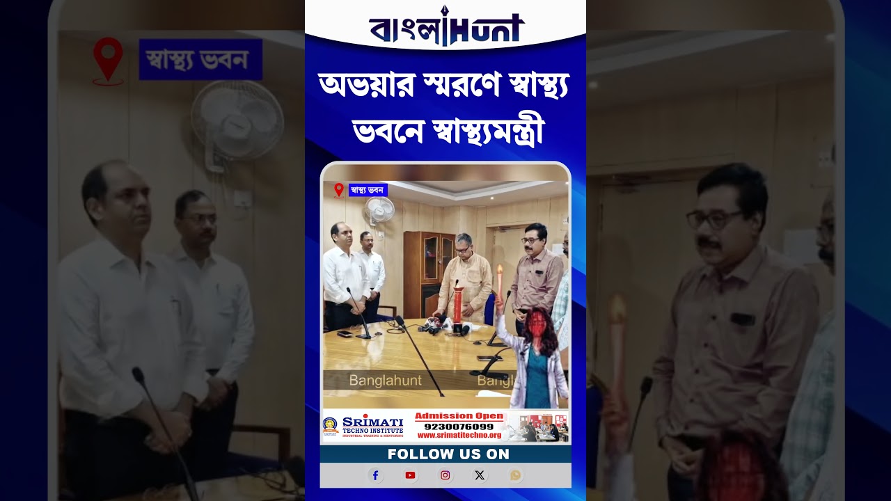 অভয়ার স্মরণে স্বাস্থ্য ভবনে স্বাস্থ্যমন্ত্রী