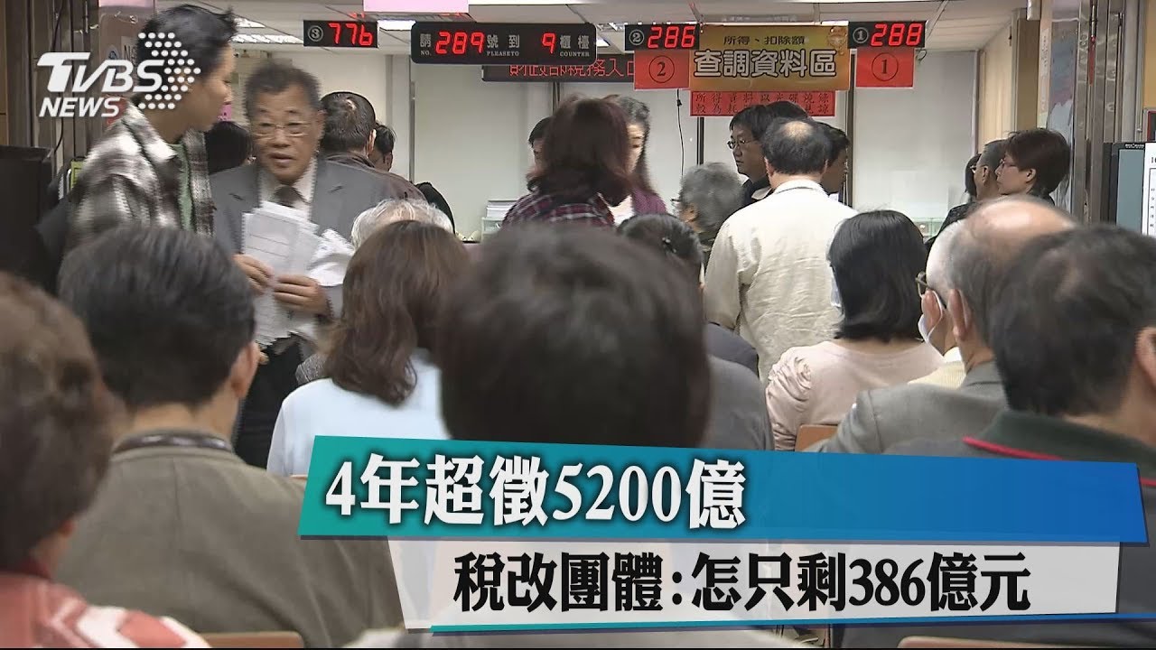 4年超徵5200億 稅改團體:怎只剩386億元