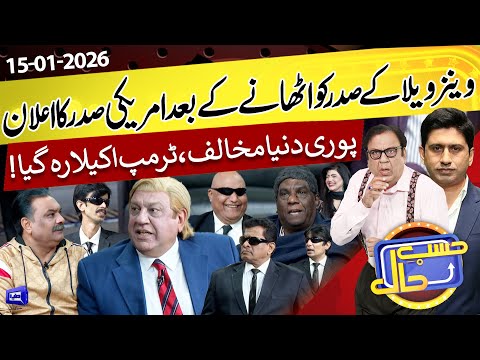 Venezuela President Ki Giraftari Kay Baad Trump Akela Reh Gaya?  Hasb e Haal | 15 Jan 2026 | حسب حال
