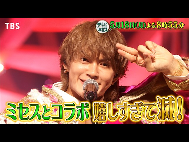 テレビ×ミセス★爆裂ブレイク中！M!LK「好きすぎて滅！」一夜限りコラボ★SP🈑
