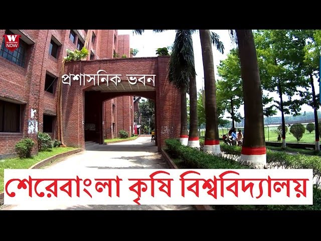 Sher-e-Bangla Agricultural University video #1