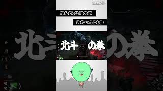 🔪なんか、北斗の拳みたいなDbD | Dead by Daylight