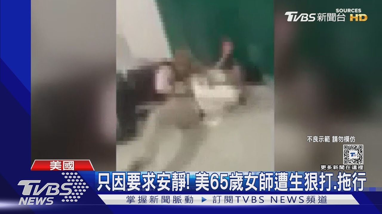 只因要學生安靜!美65歲女師被狠打 14%師曾遭校園暴力