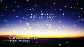 NICO Touches the Walls 『TOKYO Dreamer』を泣ける【オルゴール】にアレンジしてみました