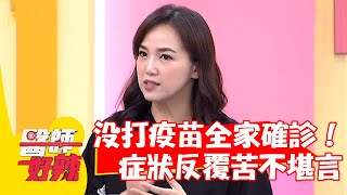 女星全家沒打疫苗全部確診！發燒、拉肚子症狀反覆苦不堪言？【#醫師好辣】20220701 part1 EP1363 陳櫻文 林氏璧