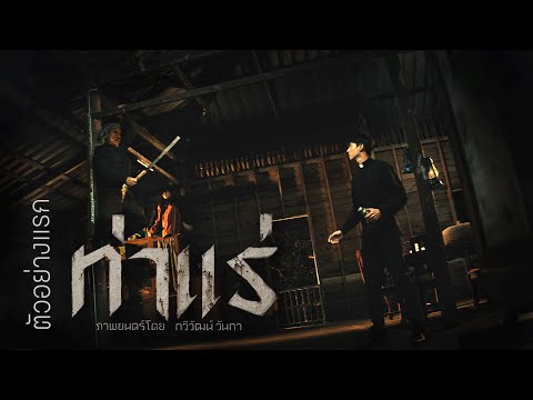 ท่าแร่ - ตัวอย่างแรก ( Official Teaser )