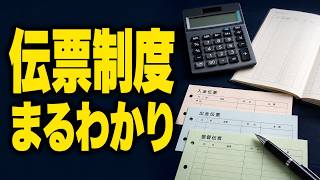 【簿記3級】伝票制度とは何か｜1・3・5伝票制と記入ルールをやさしく解説