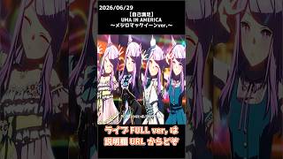 【自己満足】UMA IN AMERICA ～メジロマックイーンver,～【ウマ娘】 #shorts