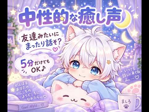 中性的な癒し声で友達みたいに話します イメージ1