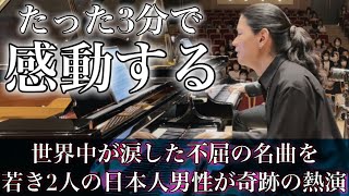Download lagu 若き日本人ピアニスト2人が世界的難曲「ラフマニノフピアノ協奏曲第2番」に挑んだ奇跡の3分間。 mp3 Download lagu 若き日本人ピアニスト2人が世界的難曲「ラフマニノフピアノ協奏曲第2番」に挑んだ奇跡の3分間。 mp3