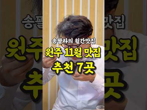 현지인이 추천하는 원주 11월 월간 맛집 7곳 영상 썸네일