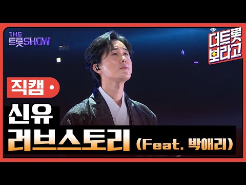 [세로직캠]신유¸ 러브스토리(feat. 박애리)| 트롯쇼 241104