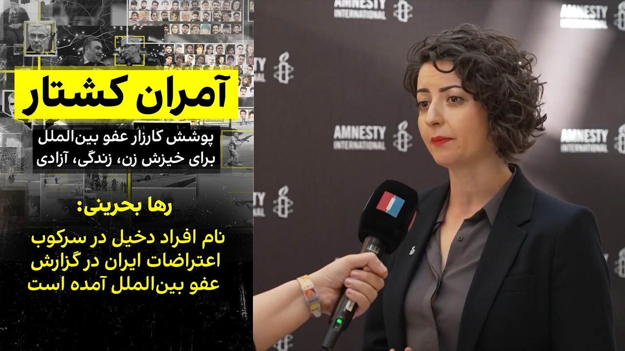 رها بحرینی: نام افراد دخیل در سرکوب اعتراضات ایران در گزارش عفو بین‌الملل آم?