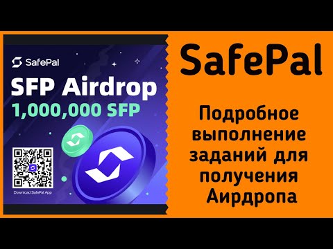 SafePal Airdrop 2022. 1000000 токенов SFP от кошелька! Как пройти задания. РАЗДАЧА ОТ SFP КОШЕЛЬКА